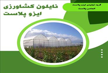 نایلون کشاورزی چیست؟-نایلون کشاورزی در اصفهان