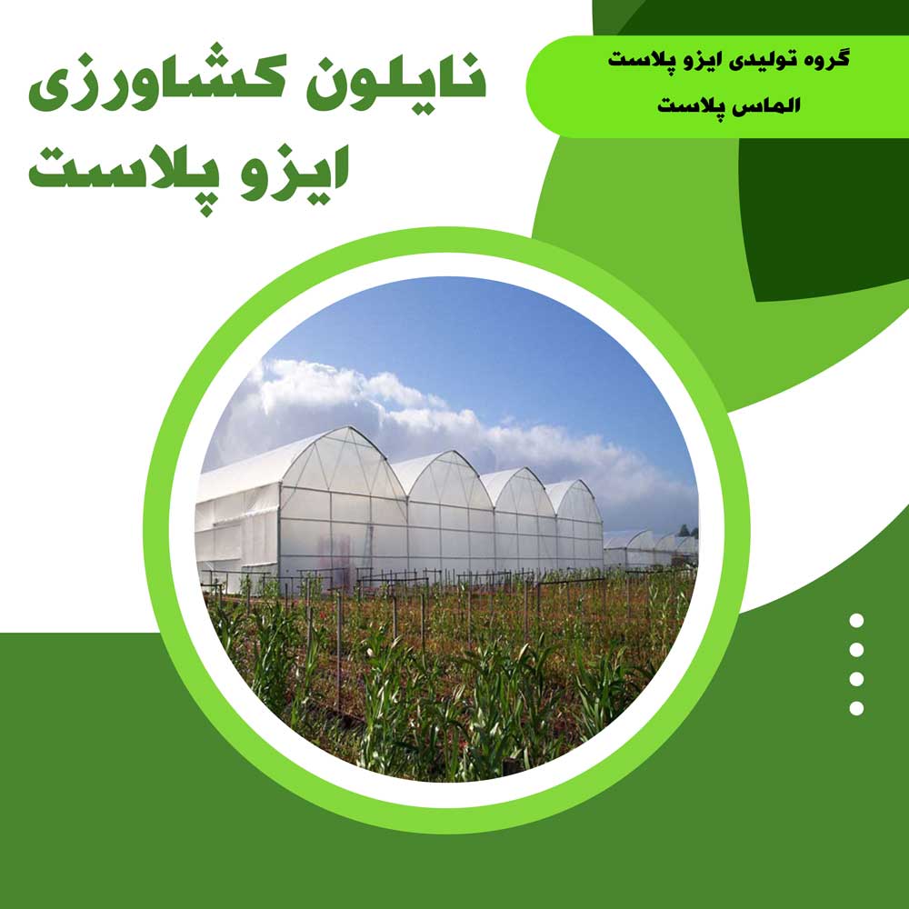 نایلون کشاورزی چیست؟-نایلون کشاورزی در اصفهان