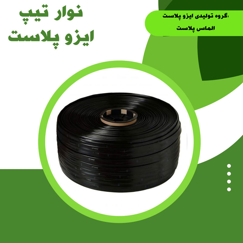 نوار تیپ اصفهان -خرید نوار تیپ گیتی پلاست 
