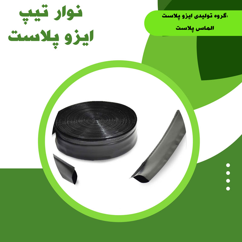 نوار تیپ آبیاری- خرید نوار تیپ آبیاری قطره ای در اصفهان-گیتی پلاست