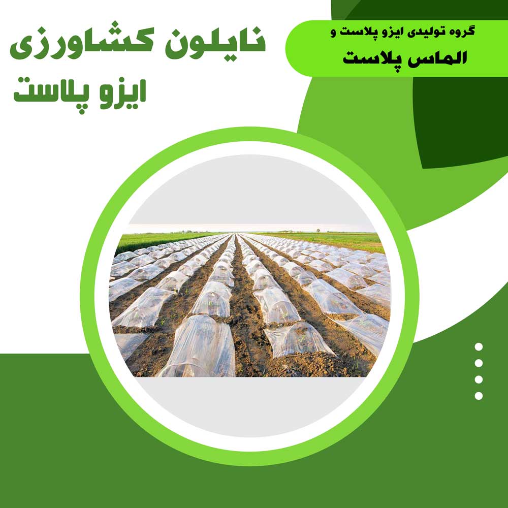 نایلون کشاورزی -خرید نایلون کشاورزی در اصفهان-گیتی پلاست