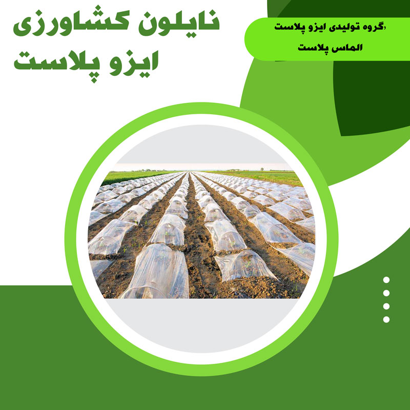 نایلون کشاورزی- خرید نایلون کشاورزی در اصفهان