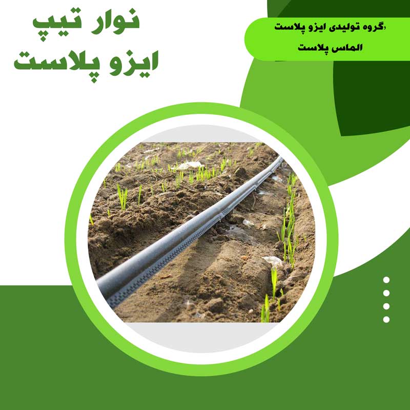 نوار تیپ کشاورزی - خرید نوار تیپ در اصفهان